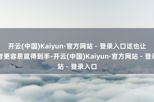 开云(中国)Kaiyun·官方网站 - 登录入口这也让接替者更容易赢得到手-开云(中国)Kaiyun·官方网站 - 登录入口