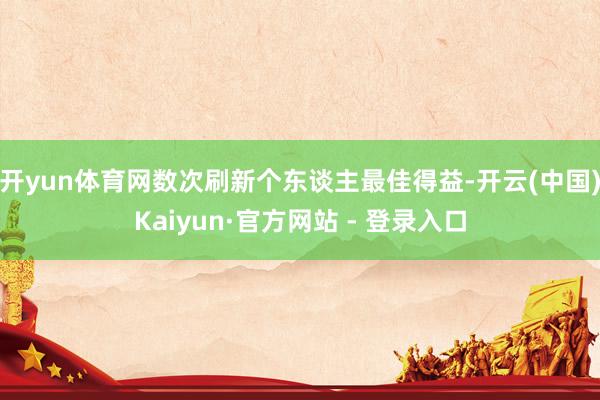 开yun体育网数次刷新个东谈主最佳得益-开云(中国)Kaiyun·官方网站 - 登录入口