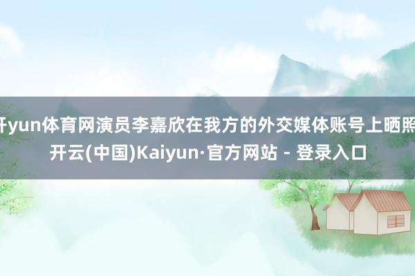 开yun体育网演员李嘉欣在我方的外交媒体账号上晒照-开云(中国)Kaiyun·官方网站 - 登录入口