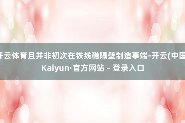 开云体育且并非初次在铁线礁隔壁制造事端-开云(中国)Kaiyun·官方网站 - 登录入口