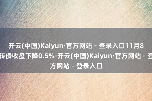 开云(中国)Kaiyun·官方网站 - 登录入口11月8日春秋转债收盘下降0.5%-开云(中国)Kaiyun·官方网站 - 登录入口