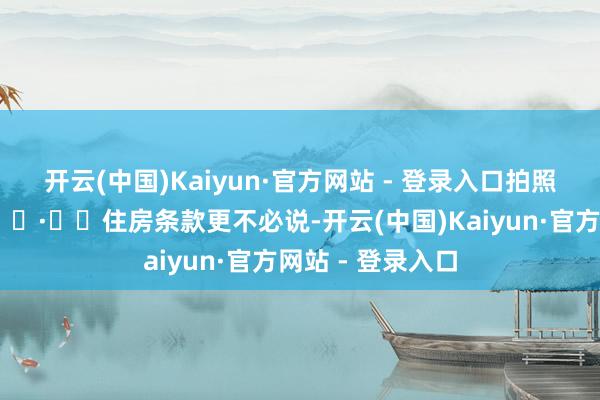 开云(中国)Kaiyun·官方网站 - 登录入口拍照打卡hin出片📷✔️住房条款更不必说-开云(中国)Kaiyun·官方网站 - 登录入口