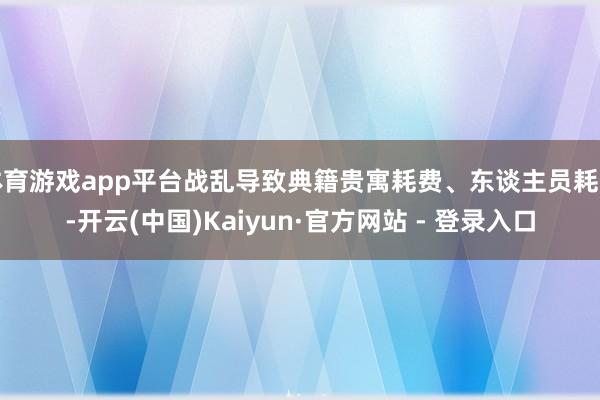 体育游戏app平台战乱导致典籍贵寓耗费、东谈主员耗费-开云(中国)Kaiyun·官方网站 - 登录入口