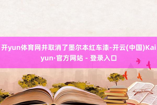 开yun体育网并取消了墨尔本红车漆-开云(中国)Kaiyun·官方网站 - 登录入口