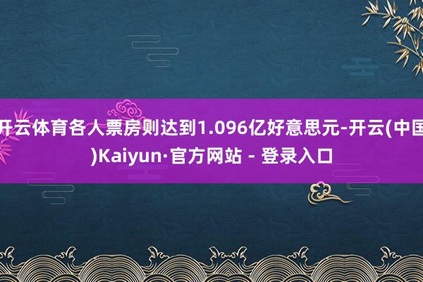 开云体育各人票房则达到1.096亿好意思元-开云(中国)Kaiyun·官方网站 - 登录入口