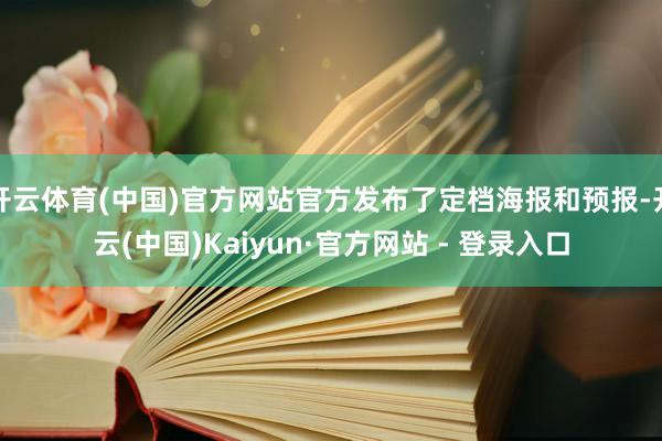 开云体育(中国)官方网站官方发布了定档海报和预报-开云(中国)Kaiyun·官方网站 - 登录入口