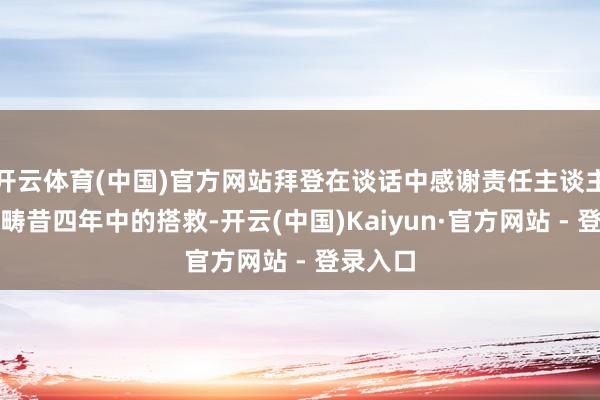 开云体育(中国)官方网站拜登在谈话中感谢责任主谈主员们在畴昔四年中的搭救-开云(中国)Kaiyun·官方网站 - 登录入口