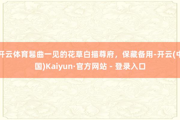 开云体育鬈曲一见的花草白描尊府，保藏备用-开云(中国)Kaiyun·官方网站 - 登录入口