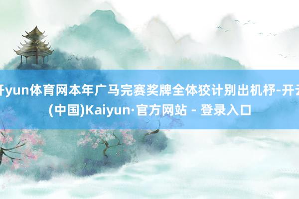 开yun体育网本年广马完赛奖牌全体狡计别出机杼-开云(中国)Kaiyun·官方网站 - 登录入口