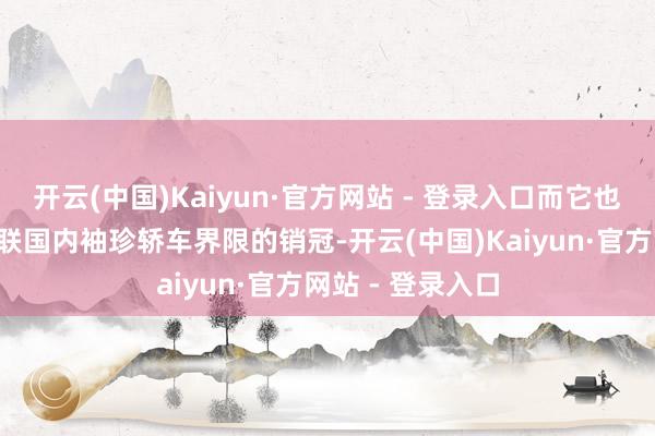 开云(中国)Kaiyun·官方网站 - 登录入口而它也在往后的2年蝉联国内袖珍轿车界限的销冠-开云(中国)Kaiyun·官方网站 - 登录入口