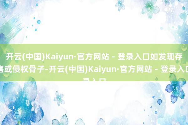 开云(中国)Kaiyun·官方网站 - 登录入口如发现存害或侵权骨子-开云(中国)Kaiyun·官方网站 - 登录入口