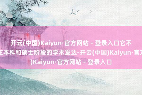 开云(中国)Kaiyun·官方网站 - 登录入口它不仅展示了央求者在本科和硕士阶段的学术发达-开云(中国)Kaiyun·官方网站 - 登录入口