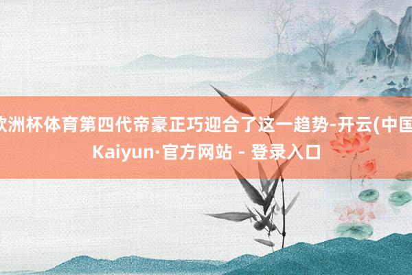 欧洲杯体育第四代帝豪正巧迎合了这一趋势-开云(中国)Kaiyun·官方网站 - 登录入口