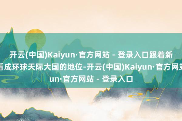 开云(中国)Kaiyun·官方网站 - 登录入口跟着新德里沉稳其看成环球天际大国的地位-开云(中国)Kaiyun·官方网站 - 登录入口